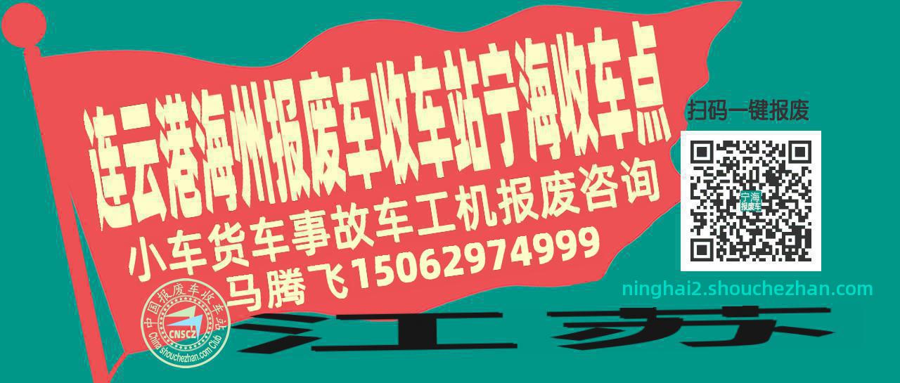连云港海州报废车收车站宁海收车点